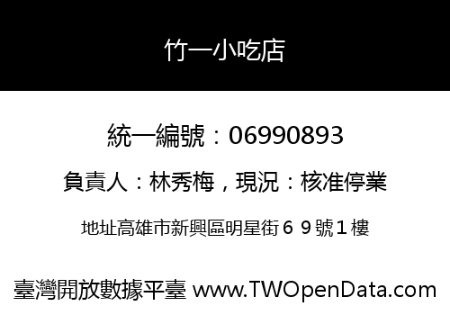 竹一小吃店