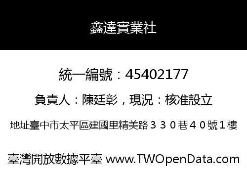 鑫達實業社