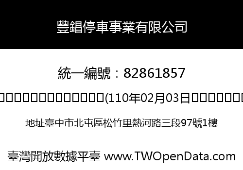 豐錩停車事業有限公司