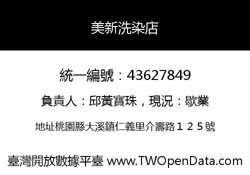 美新洗染店