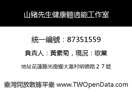 山豬先生健康體適能工作室