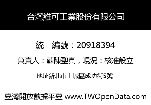 台灣維可工業股份有限公司