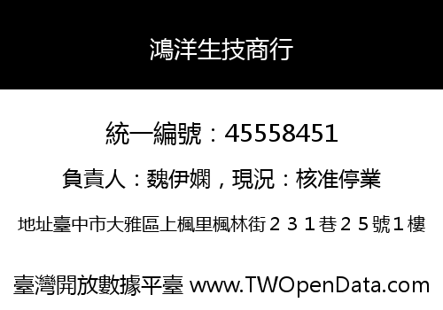 鴻洋生技商行