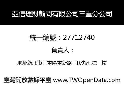 亞信理財顧問有限公司三重分公司