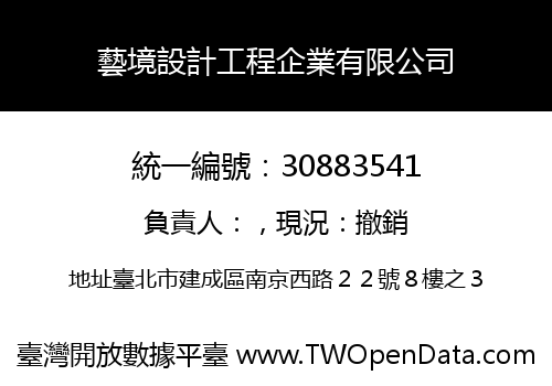 藝境設計工程企業有限公司