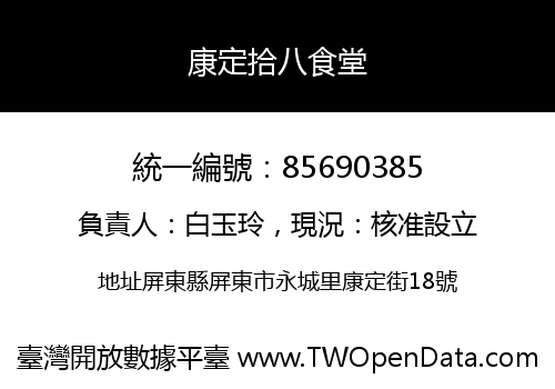 康定拾八食堂