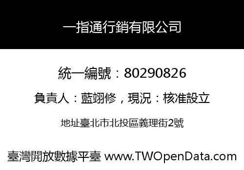 一指通行銷有限公司