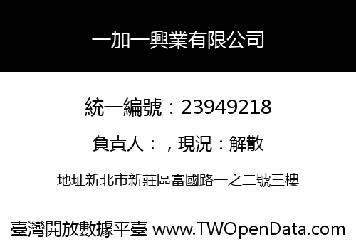 一加一興業有限公司