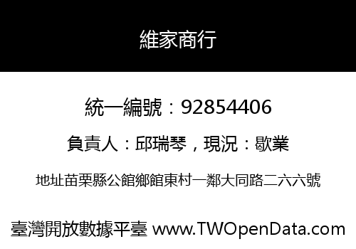 維家商行
