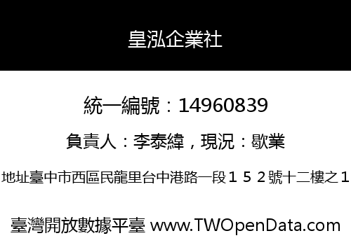皇泓企業社