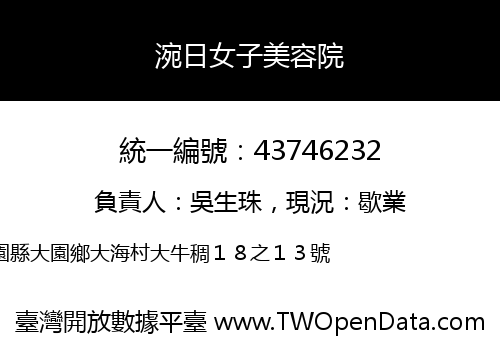 涴日女子美容院
