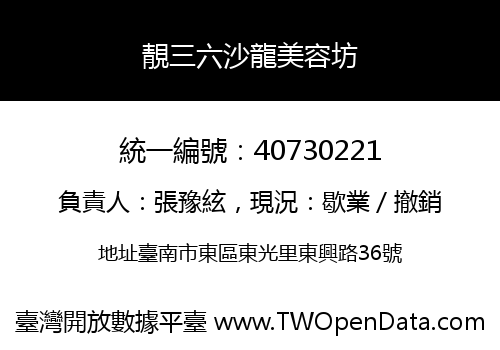 靚三六沙龍美容坊