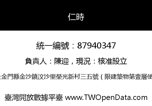 仁時
