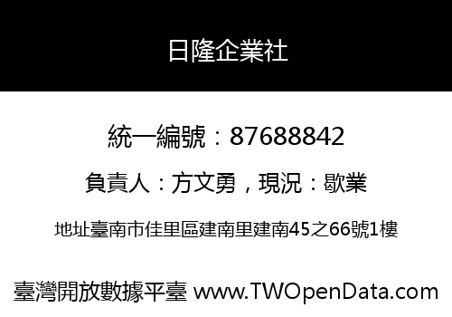 日隆企業社
