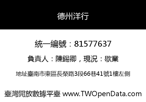 德州洋行