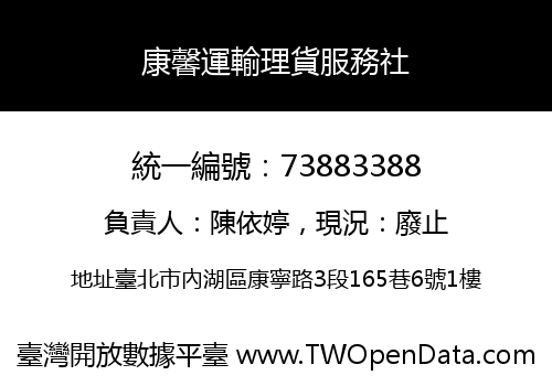 康馨運輸理貨服務社