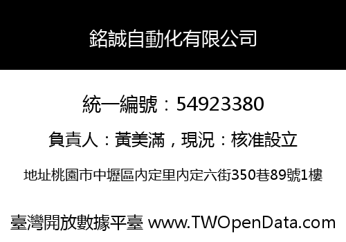 銘誠自動化有限公司