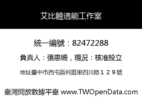 艾比體適能工作室