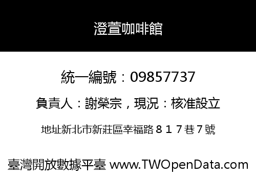 澄萱咖啡館