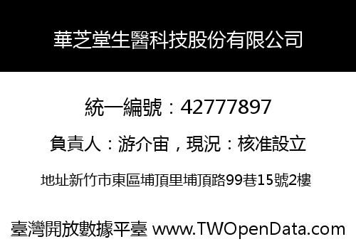 華芝堂生醫科技股份有限公司