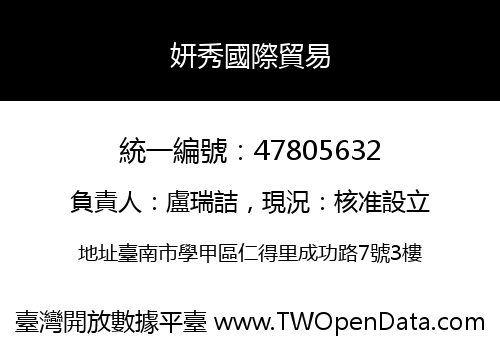 妍秀國際貿易