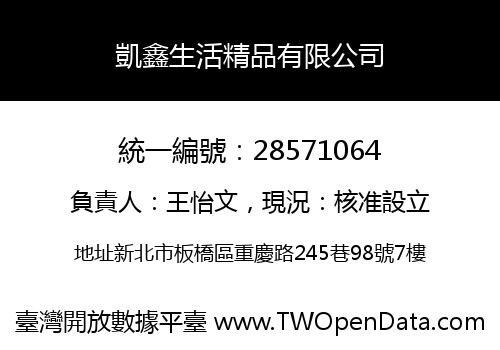 凱鑫生活精品有限公司