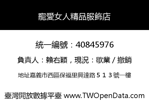 寵愛女人精品服飾店