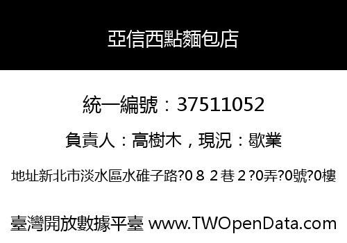 亞信西點麵包店