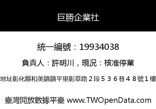 巨勝企業社