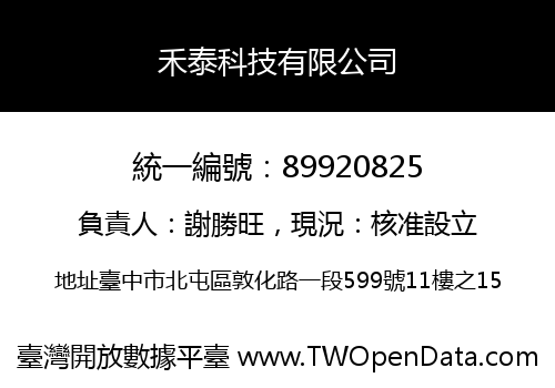 禾泰科技有限公司