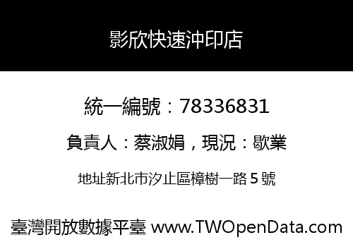 影欣快速沖印店