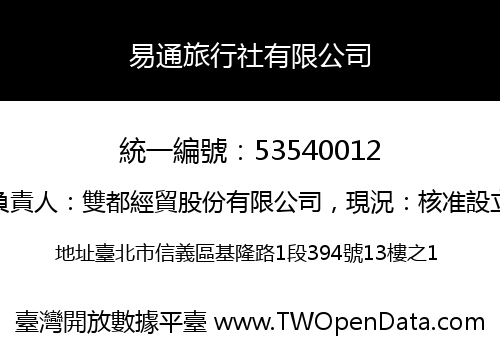 易通旅行社有限公司