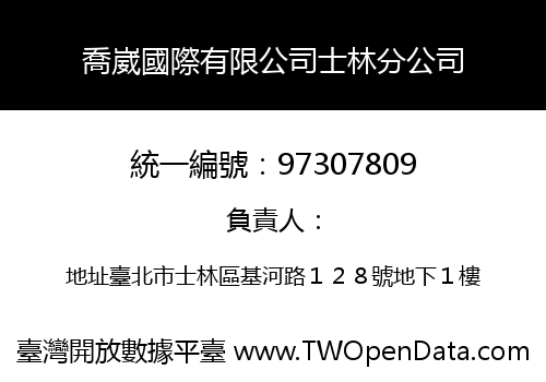 喬崴國際有限公司士林分公司