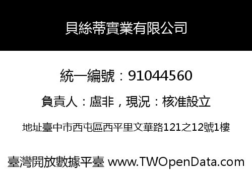 貝絲蒂實業有限公司