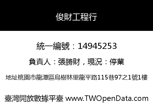 俊財工程行