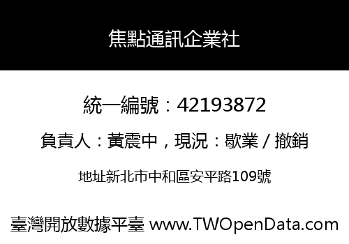 焦點通訊企業社