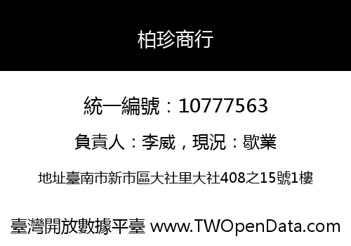 柏珍商行