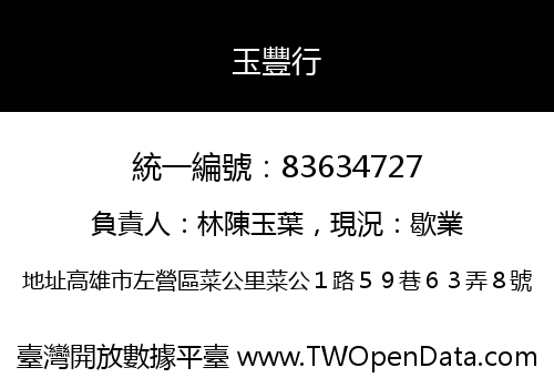 玉豐行
