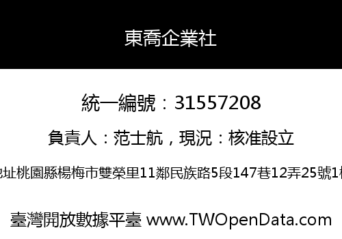 東喬企業社