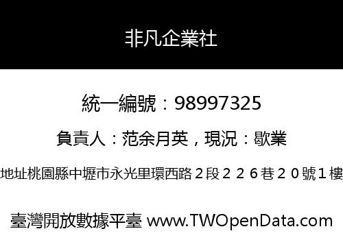 非凡企業社