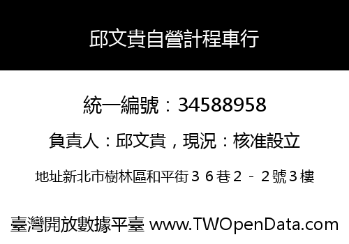 邱文貴自營計程車行