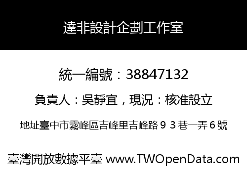 達非設計企劃工作室