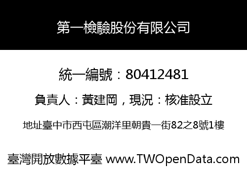 第一檢驗股份有限公司