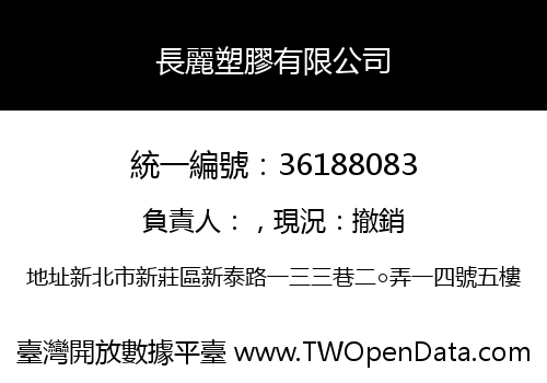 長麗塑膠有限公司
