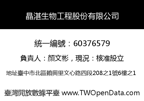 晶湛生物工程股份有限公司