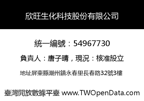欣旺生化科技股份有限公司