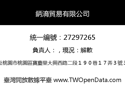 鈵淯貿易有限公司
