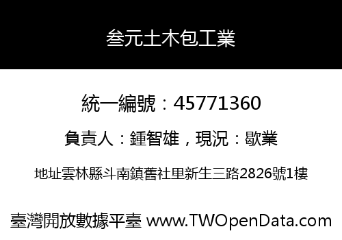 叁元土木包工業