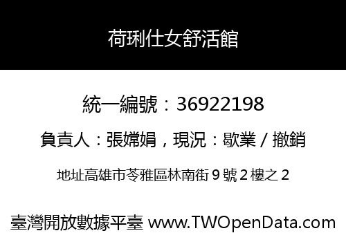 荷琍仕女舒活館