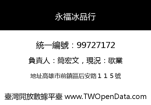 永福冰品行